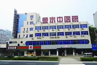郑州金水中医院