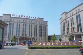 河北省医科大学第二医院